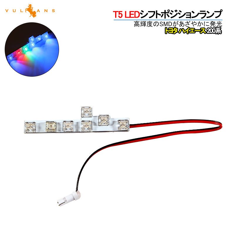 HIACE トヨタ ハイエース 200系 LEDシフトポジションランプ LEDシフトイルミネーション ブルー 1型 2型 3型 4型 内装 パーツ カスタム エアロ アクセサリー - VULCANS